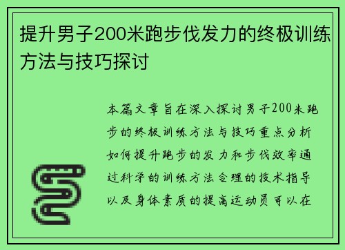 提升男子200米跑步伐发力的终极训练方法与技巧探讨
