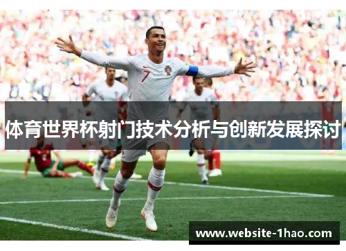 体育世界杯射门技术分析与创新发展探讨