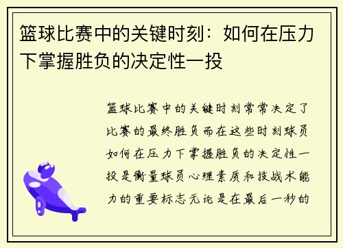 篮球比赛中的关键时刻：如何在压力下掌握胜负的决定性一投