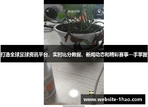 打造全球足球资讯平台，实时比分数据、新闻动态和精彩赛事一手掌握