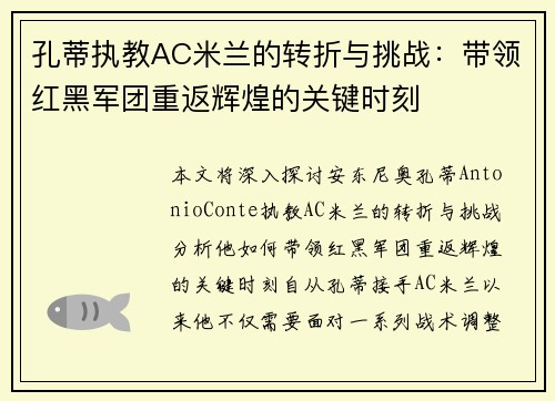 孔蒂执教AC米兰的转折与挑战：带领红黑军团重返辉煌的关键时刻