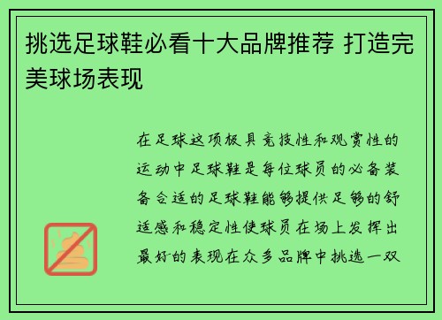 挑选足球鞋必看十大品牌推荐 打造完美球场表现