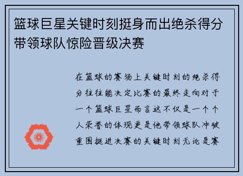 篮球巨星关键时刻挺身而出绝杀得分带领球队惊险晋级决赛