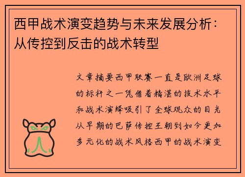 西甲战术演变趋势与未来发展分析：从传控到反击的战术转型