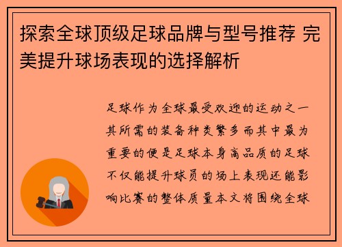 探索全球顶级足球品牌与型号推荐 完美提升球场表现的选择解析