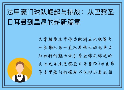 法甲豪门球队崛起与挑战：从巴黎圣日耳曼到里昂的崭新篇章