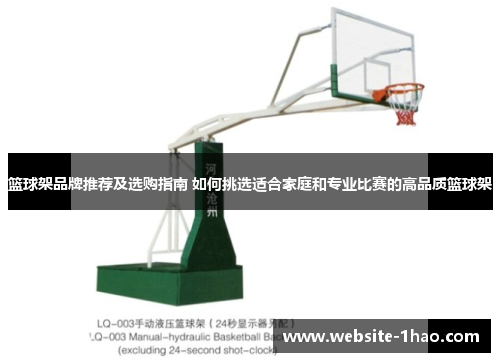 篮球架品牌推荐及选购指南 如何挑选适合家庭和专业比赛的高品质篮球架