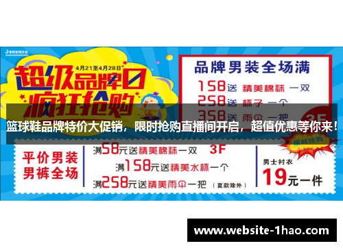 篮球鞋品牌特价大促销，限时抢购直播间开启，超值优惠等你来！