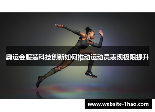 奥运会服装科技创新如何推动运动员表现极限提升