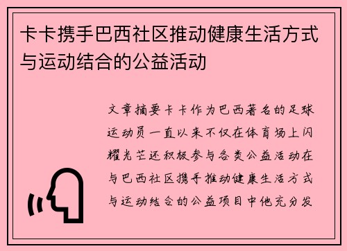 卡卡携手巴西社区推动健康生活方式与运动结合的公益活动