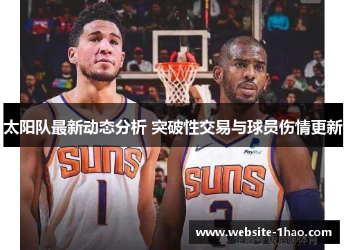 太阳队最新动态分析 突破性交易与球员伤情更新