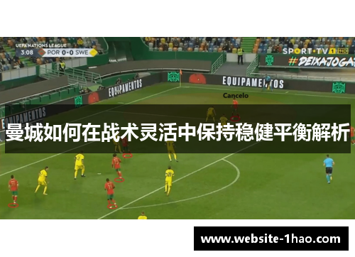 曼城如何在战术灵活中保持稳健平衡解析