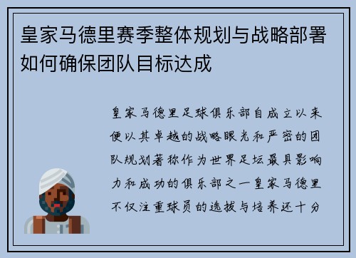 皇家马德里赛季整体规划与战略部署如何确保团队目标达成