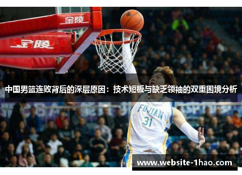 中国男篮连败背后的深层原因：技术短板与缺乏领袖的双重困境分析