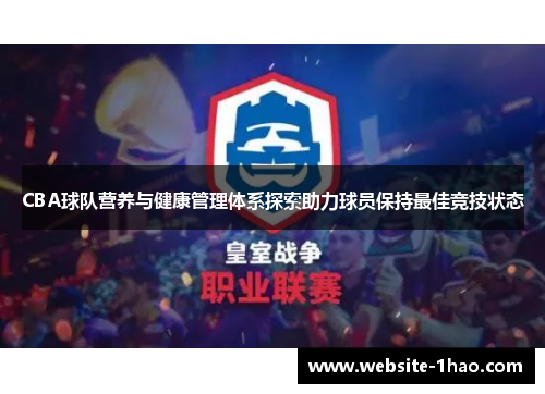 CBA球队营养与健康管理体系探索助力球员保持最佳竞技状态