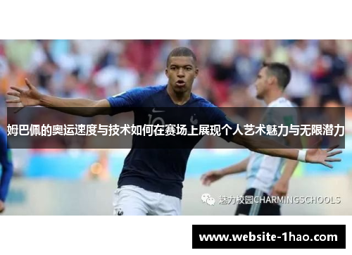 姆巴佩的奥运速度与技术如何在赛场上展现个人艺术魅力与无限潜力
