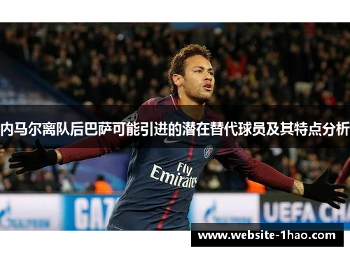 内马尔离队后巴萨可能引进的潜在替代球员及其特点分析