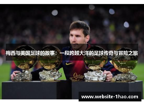 梅西与美国足球的故事：一段跨越大洋的足球传奇与冒险之旅