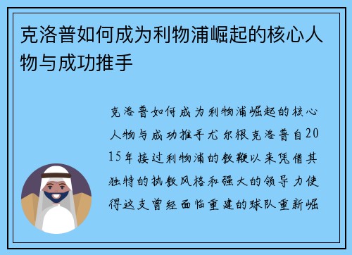克洛普如何成为利物浦崛起的核心人物与成功推手