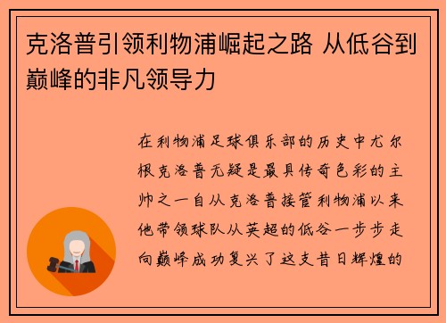 克洛普引领利物浦崛起之路 从低谷到巅峰的非凡领导力
