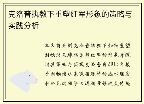 克洛普执教下重塑红军形象的策略与实践分析