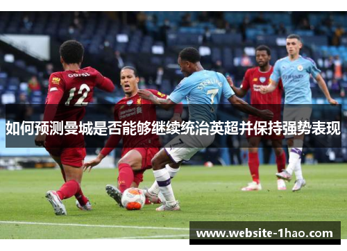 如何预测曼城是否能够继续统治英超并保持强势表现