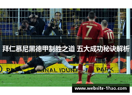 拜仁慕尼黑德甲制胜之道 五大成功秘诀解析