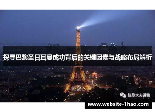 探寻巴黎圣日耳曼成功背后的关键因素与战略布局解析