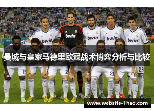 曼城与皇家马德里欧冠战术博弈分析与比较