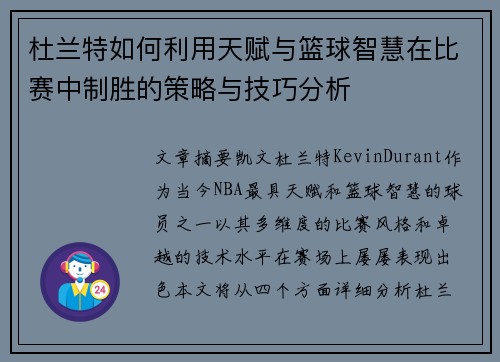 杜兰特如何利用天赋与篮球智慧在比赛中制胜的策略与技巧分析