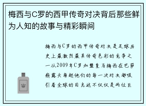 梅西与C罗的西甲传奇对决背后那些鲜为人知的故事与精彩瞬间