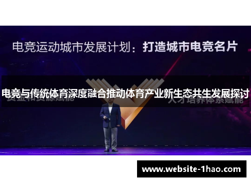 电竞与传统体育深度融合推动体育产业新生态共生发展探讨