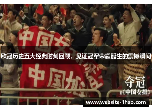 欧冠历史五大经典时刻回顾，见证冠军荣耀诞生的震撼瞬间