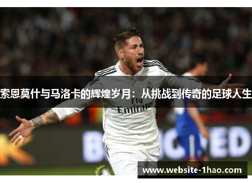 索恩莫什与马洛卡的辉煌岁月：从挑战到传奇的足球人生
