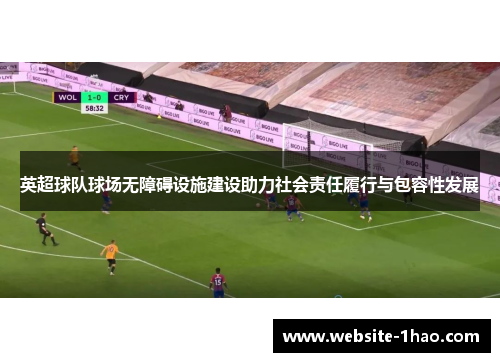 英超球队球场无障碍设施建设助力社会责任履行与包容性发展