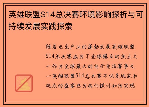 英雄联盟S14总决赛环境影响探析与可持续发展实践探索