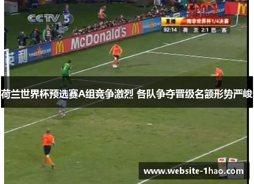 荷兰世界杯预选赛A组竞争激烈 各队争夺晋级名额形势严峻