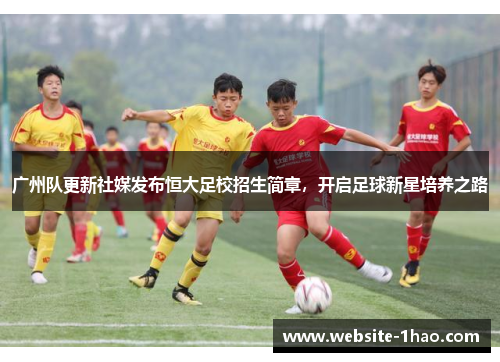 广州队更新社媒发布恒大足校招生简章，开启足球新星培养之路