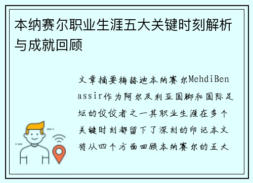 本纳赛尔职业生涯五大关键时刻解析与成就回顾