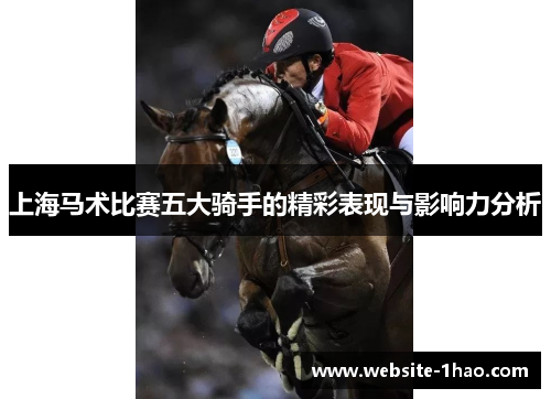 上海马术比赛五大骑手的精彩表现与影响力分析