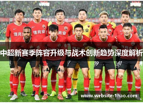 中超新赛季阵容升级与战术创新趋势深度解析