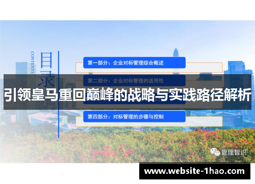 引领皇马重回巅峰的战略与实践路径解析