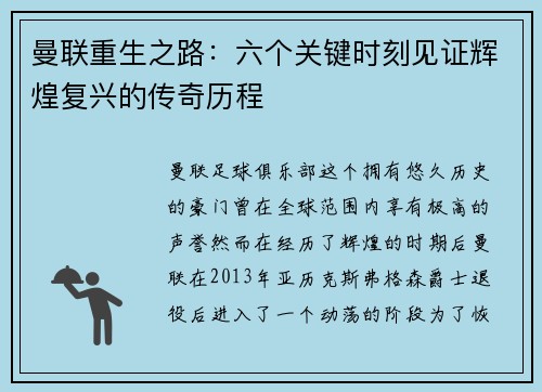 曼联重生之路：六个关键时刻见证辉煌复兴的传奇历程