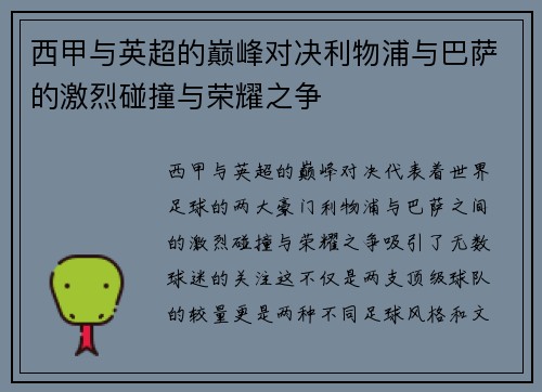 西甲与英超的巅峰对决利物浦与巴萨的激烈碰撞与荣耀之争