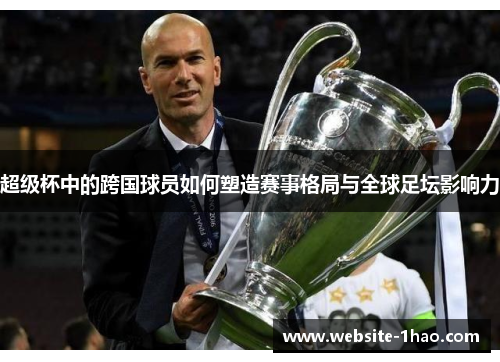 超级杯中的跨国球员如何塑造赛事格局与全球足坛影响力