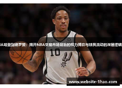 从哈登到德罗赞：揭开NBA交易市场背后的权力博弈与球员流动的深层逻辑