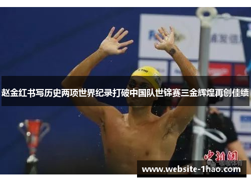赵金红书写历史两项世界纪录打破中国队世锦赛三金辉煌再创佳绩