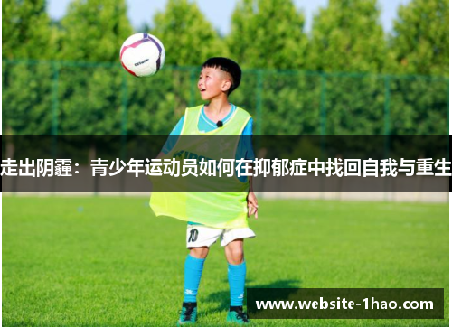 走出阴霾：青少年运动员如何在抑郁症中找回自我与重生