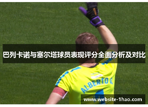 巴列卡诺与塞尔塔球员表现评分全面分析及对比
