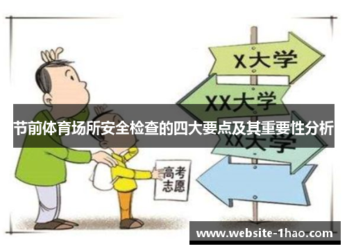 节前体育场所安全检查的四大要点及其重要性分析